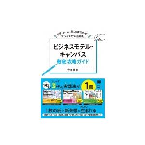 ビジネスモデル・キャンバス徹底攻略ガイド 企業、チーム、個人を成功に導く「ビジネスモデル設計書」 /...