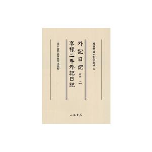 外記日記 新抄 1  享禄二年外記日記 / 前田育徳会尊経閣文庫