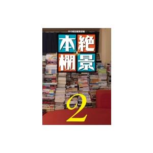 絶景本棚 2 / 本の雑誌編集部  〔本〕