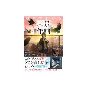 ○×でわかる風景作画 神技作画シリーズ / さけハラス  〔本〕