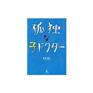 孤独な子ドクター / 月村易人  〔本〕