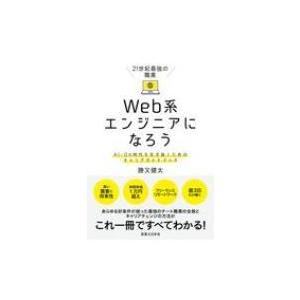 21世紀最強の職業　Web系エンジニアになろう AI‐DX時代を生き抜くためのキャリアガイドブック ...