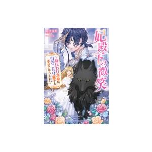 妃殿下の微笑 身代わり花嫁は、引きこもり殿下と幸せに暮らしたい Mノベルスf / 瀬尾優梨  〔本〕