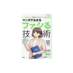 マンガでわかるファシる技術 Futaba　Culture　Comic　Series / 船川淳志  ...