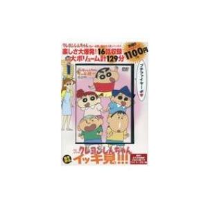 TVシリーズ クレヨンしんちゃん 嵐を呼ぶ イッキ見!!! 激突!!ふたば幼稚園!ひまわり組プチファ...