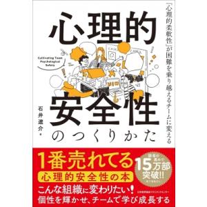 心理的安全性のつくりかた 「心理的柔軟性」が困難を乗り越えるチームに変える / 石井遼介  〔本〕