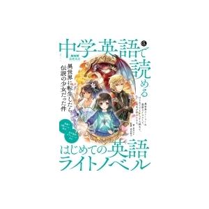 音声DL BOOK NHK基礎英語 中学英語で読める はじめての英語ライトノベル 異世界に転生したら...