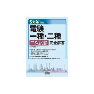 5カ年収録 電験一種・二種二次試験完全解答 / OHM編集部  〔本〕