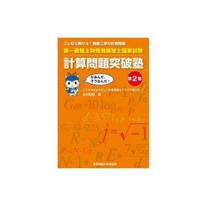 コレなら解ける!無線工学の計算問題　第一級陸上特殊無線技士国家試験計算問題突破塾 第2集 / 吉村和...