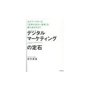 デジタルマーケティングの定石 なぜマーケターは「成果の出ない施策」を繰り返すのか? / 垣内勇威  〔本〕 ITマーケティングの本の商品画像