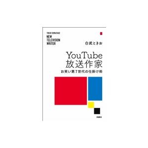 Youtube放送作家 お笑い第7世代の仕掛け術 / 白武ときお  〔本〕