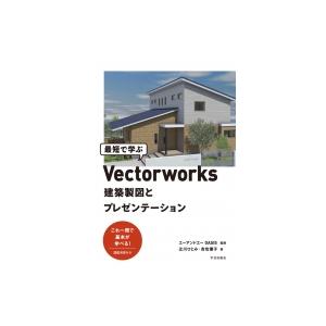 最短で学ぶVectorworks 建築製図とプレゼンテーション / 辻川ひとみ  〔本〕