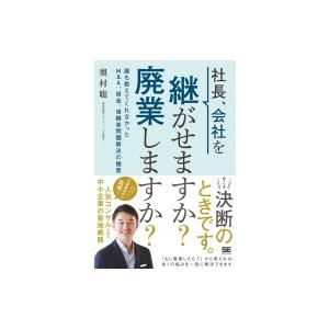 社長、会社を継がせますか?廃業しますか? 誰も教えてくれなかったM  &  A、借金、後継者問題解決の極意 / 奥村