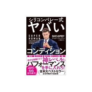 SUPER　HUMAN シリコンバレー式ヤバいコンディション / デイヴ・アスプリー  〔本〕