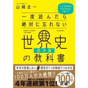 一度読んだら絶対に忘れない世界史の教科書　経済編 公立高校教師YouTuberが書いた / 山?圭一...