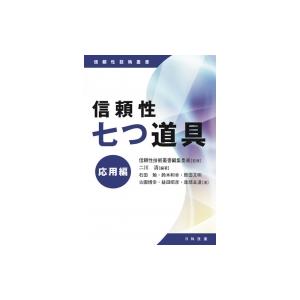 信頼性七つ道具　応用編 信頼性技術叢書 / 二川清  〔本〕