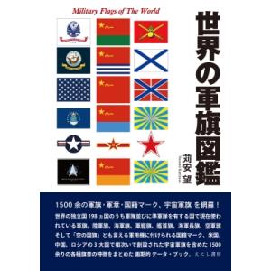 世界の軍旗図鑑 / 苅安望  〔本〕