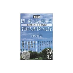 関東大震災朝鮮人虐殺の記録 東京地区別1100の証言 / 西崎雅夫  〔本〕