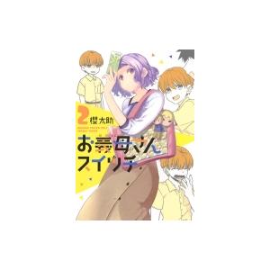 お義母さんスイッチ 2 ヤングジャンプコミックス / 櫻太助  〔コミック〕