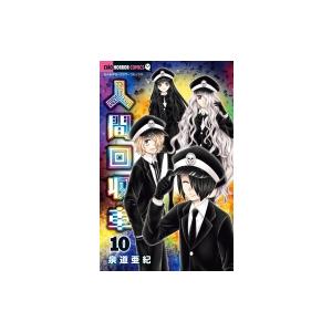 人間回収車 10 電子書籍版 泉道亜紀 B Ebookjapan 通販 Yahoo ショッピング