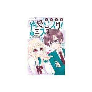 片想いミステイク! 2 ちゃおコミックス / 森田ゆき  〔コミック〕