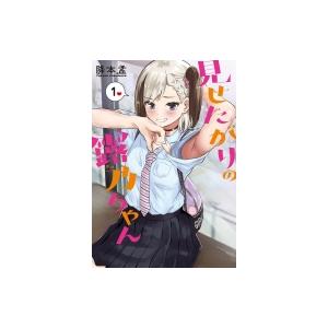 見せたがりの露乃ちゃん 1 降本孟 Bk Bookfanプレミアム 通販 Yahoo ショッピング