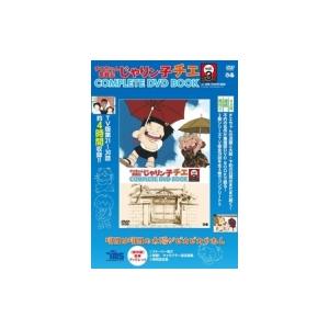 チエちゃん奮戦記 じゃりン子チエ COMPLETE DVD BOOK Vol.3 / 書籍  〔本〕