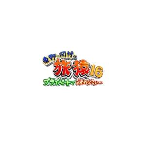 東野・岡村の旅猿16 プライベートでごめんなさい...何も決めずに石川県の旅 プレミアム完全版  〔...