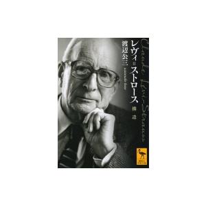 レヴィ=ストロース　構造 講談社学術文庫 / 渡辺公三  〔文庫〕