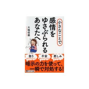 小さなことで感情をゆさぶられるあなたへ PHP文庫 / 大嶋信頼  〔文庫〕