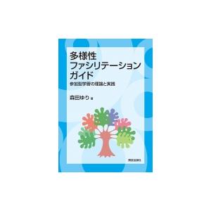 多様性ファシリテーション・ガイド 参加型学習の理論と実践 / 森田ゆり  〔本〕