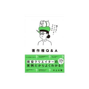 駆け出しクリエイターのための著作権Q  &amp;  A / 川上大雅  〔本〕