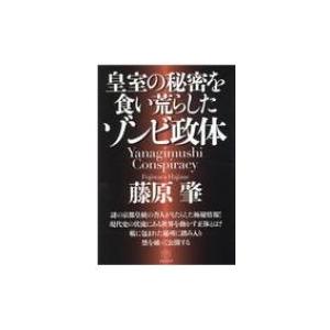 皇室の秘密を食い荒らしたゾンビ政体 Yanagimushi　Conspiracy / 藤原肇  〔本...