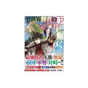 異世界賢者の転生無双 6 -ゲームの知識で異世界最強- GAノベル / 進行諸島  〔本〕