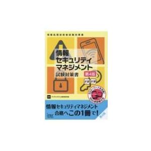 情報セキュリティマネジメント試験対策書 情報処理技術者試験対策書 / アイテックIT人材教育研究部 ...