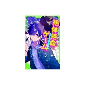 絶体絶命ゲーム 8 藤ダリオ さいね Bk Bookfanプレミアム 通販 Yahoo ショッピング