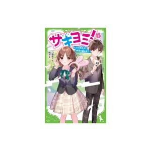 サキヨミ! 1 ヒミツの二人で未来を変える!? 角川つばさ文庫 / 七海まち  〔新書〕