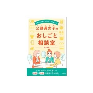 公務員女子のおしごと相談室 すべての働きづらさをふきとばす! / 村川美詠  〔本〕