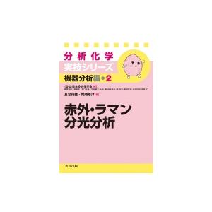 赤外・ラマン分光分析 分析化学実技シリーズ　機器分析編 / 日本分析化学会  〔全集・双書〕
