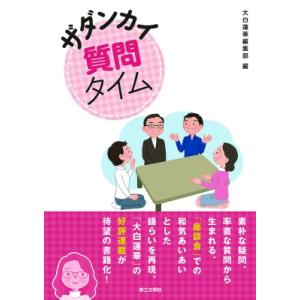 ザダンカイ質問タイム 大白蓮華編集部 本 Hmv Books Online Yahoo 店 通販 Yahoo ショッピング