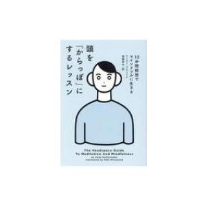 頭を「からっぽ」にするレッスン 10分間瞑想でマインドフルに生きる / アンディ・プディコム  〔本...