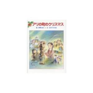 アリの町のクリスマス / 女子パウロ会  〔絵本〕 3、4歳児用絵本その他の商品画像