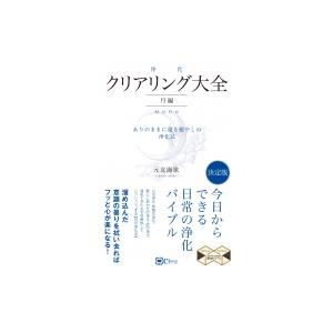 クリアリング「浄化」大全　月編 ありのままに還る癒やしの浄化法 スピリチュアルの教科書シリーズ / ...