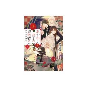 あやかし双子のお医者さん 九 再会の飯綱使い 電子書籍版 著者 椎名蓮月 イラスト 新井テル子 B Ebookjapan 通販 Yahoo ショッピング