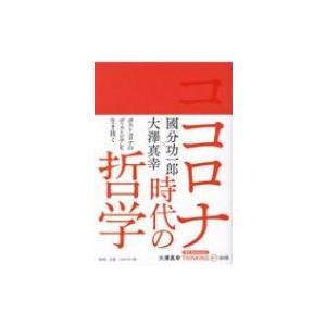コロナ時代の哲学 大澤真幸THINKING　O / 大澤真幸 オオサワマサチ