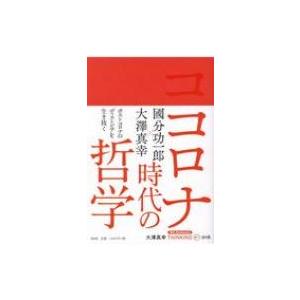 コロナ時代の哲学 大澤真幸THINKING　O / 大澤真幸 オオサワマサチ  〔本〕