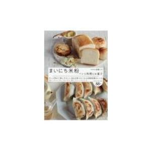 まいにち米粉 パンと料理とお菓子 / 高橋ヒロ (Hiro-cafe)  〔本〕