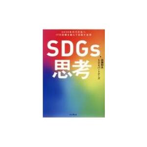 SDGs思考 2030年のその先へ 17の目標を超えて目指す世界 / 田瀬和夫  〔本〕