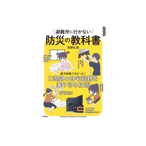 避難所に行かない防災の教科書 被災体験で分かった!2週間の自宅避難を乗り切る技術 / 西野弘章  〔...