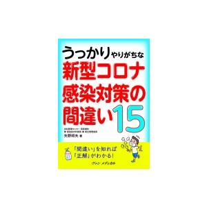 うっかりやりがちな新型コロナ感染対策の間違い15 / 矢野邦夫  〔本〕｜hmv